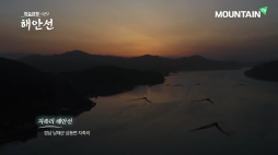 마운틴tv_해안선 남해도